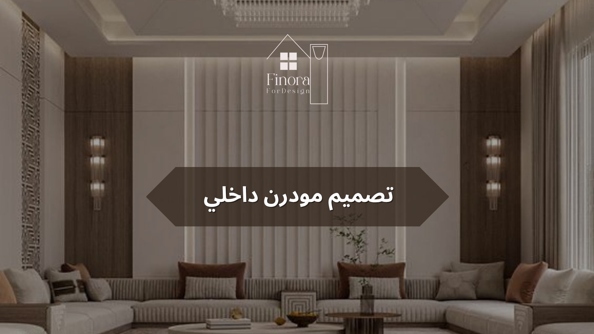 تصميم مودرن داخلي​: سر الأناقة والبساطة في ديكور منزلك العصري