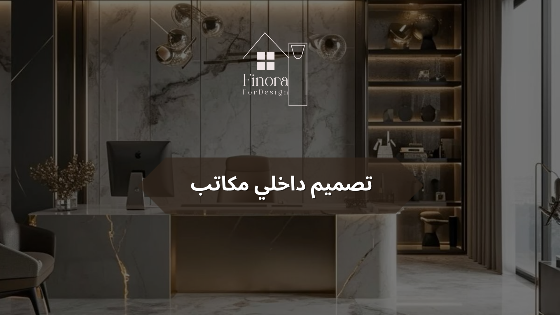 تصميم داخلي مكاتب​ احترافي: كيف تحوّل بيئة العمل إلى مصدر للإبداع والإنتاجية