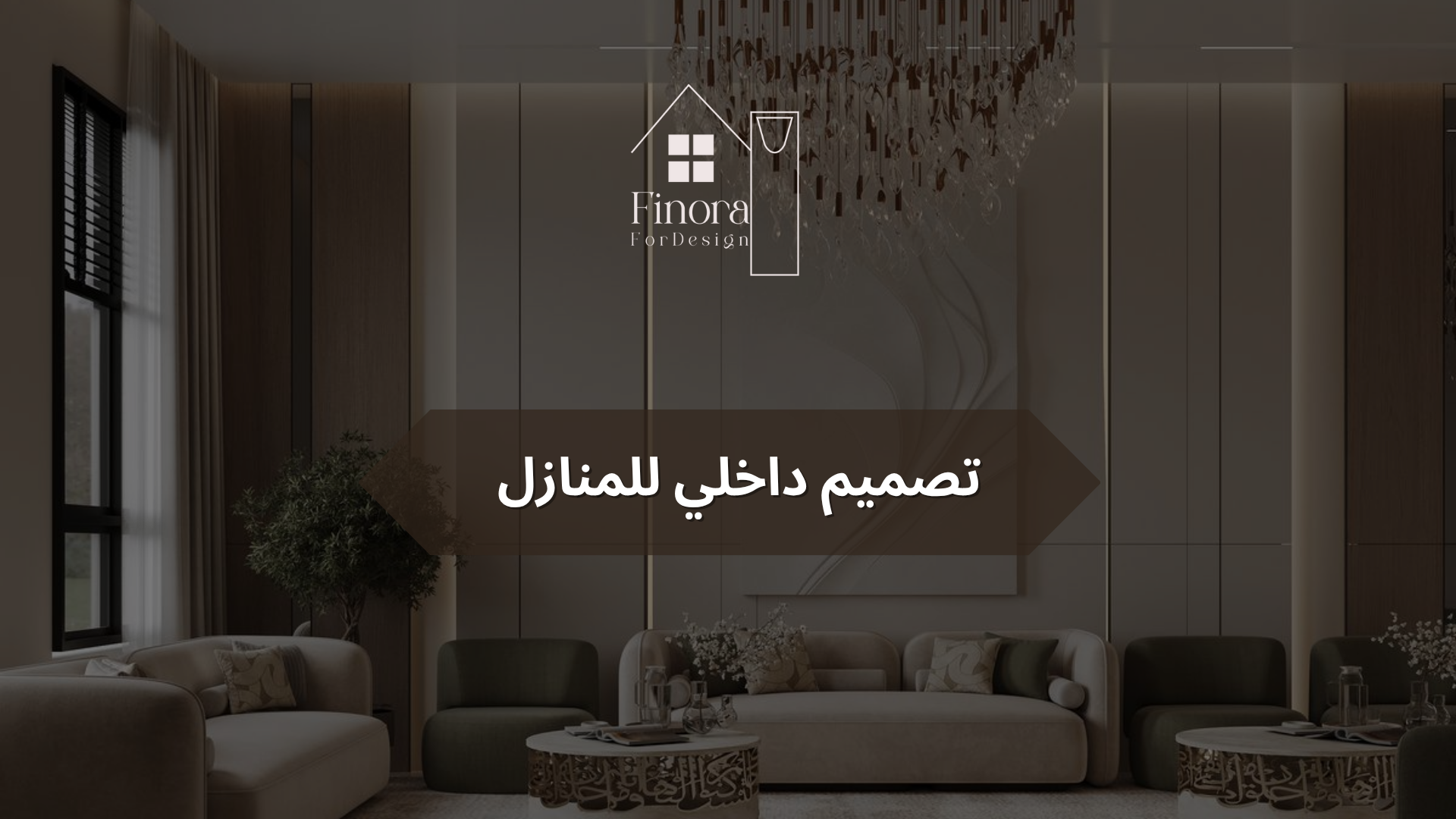 تصميم داخلي للمنازل​: فن تحويل البيت إلى مساحة تعكس ذوقك وراحتك