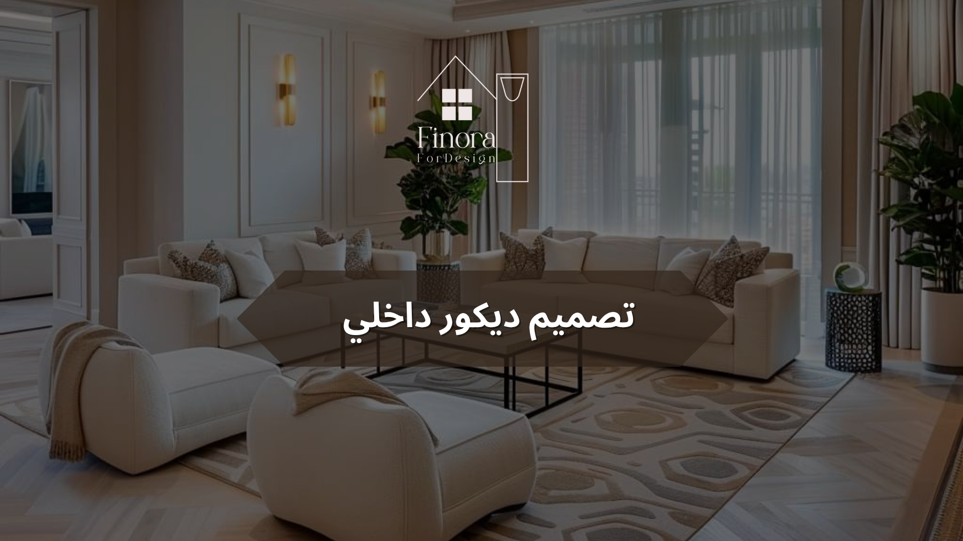 تصميم ديكور داخلي​: سرّ المساحات الجميلة التي تعكس هويتك