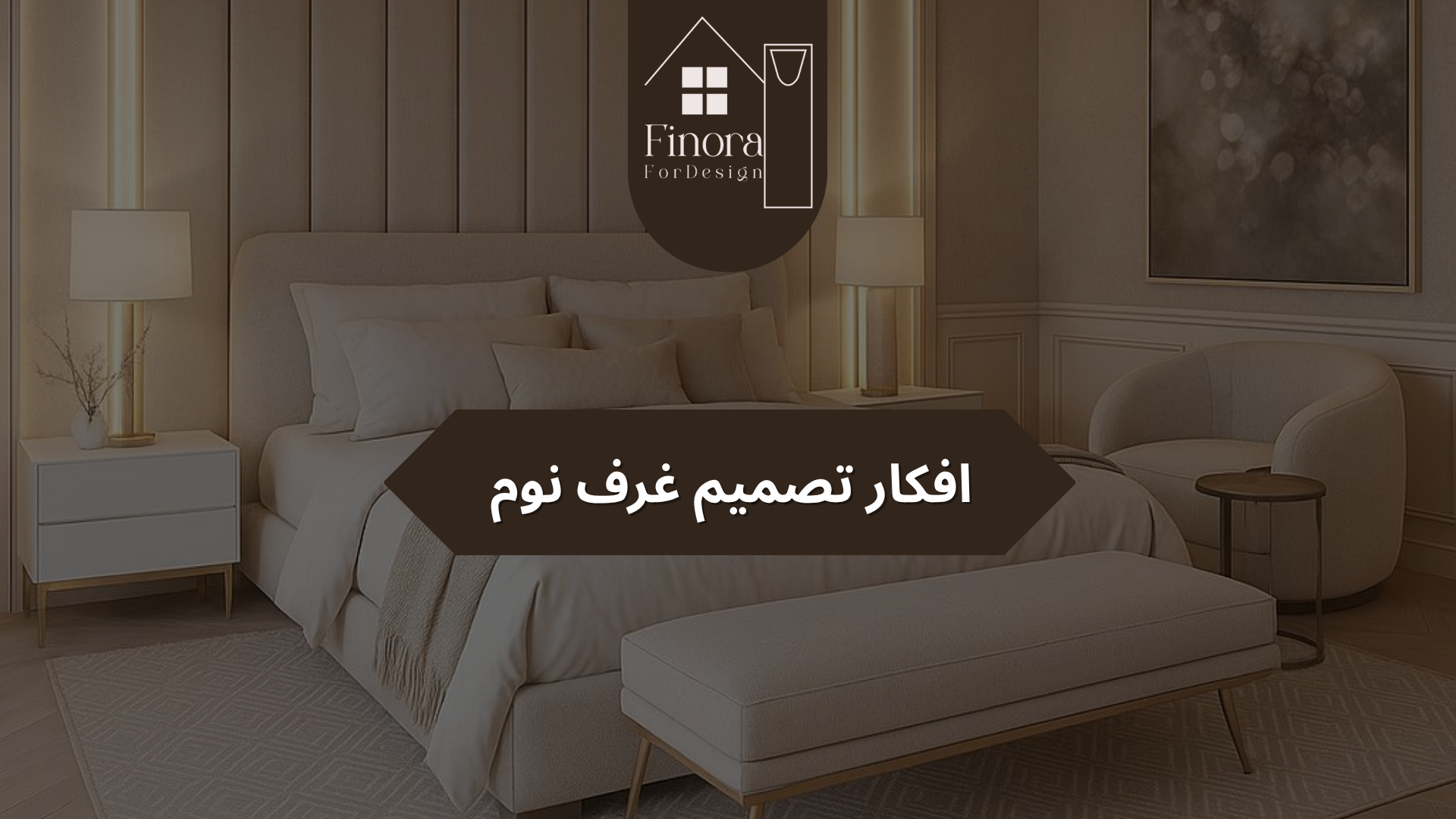 افضل افكار تصميم غرف نوم: دليل شامل لتحويل غرفتك إلى مساحة راحة وأناقة