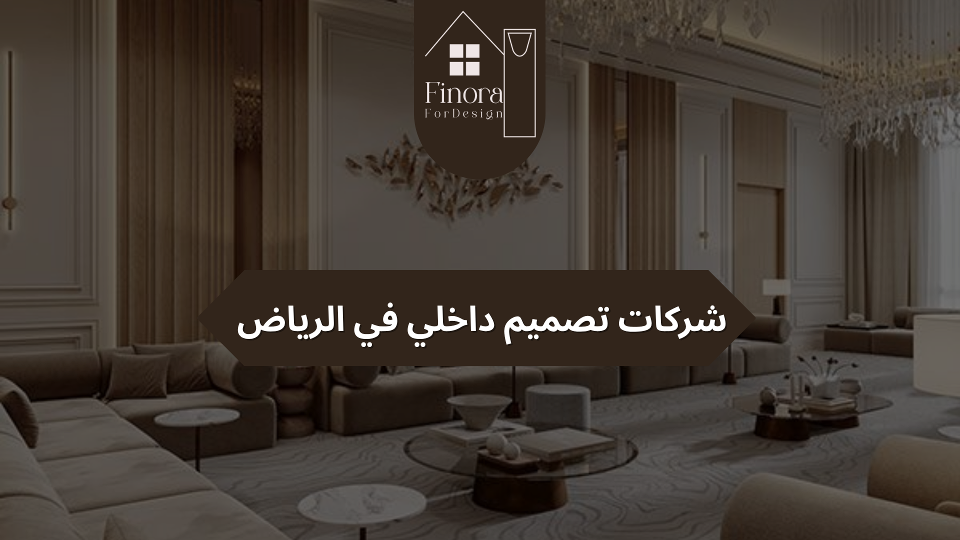 شركات تصميم داخلي في الرياض: حيث يبدأ الإبداع وينتهي بالتميز