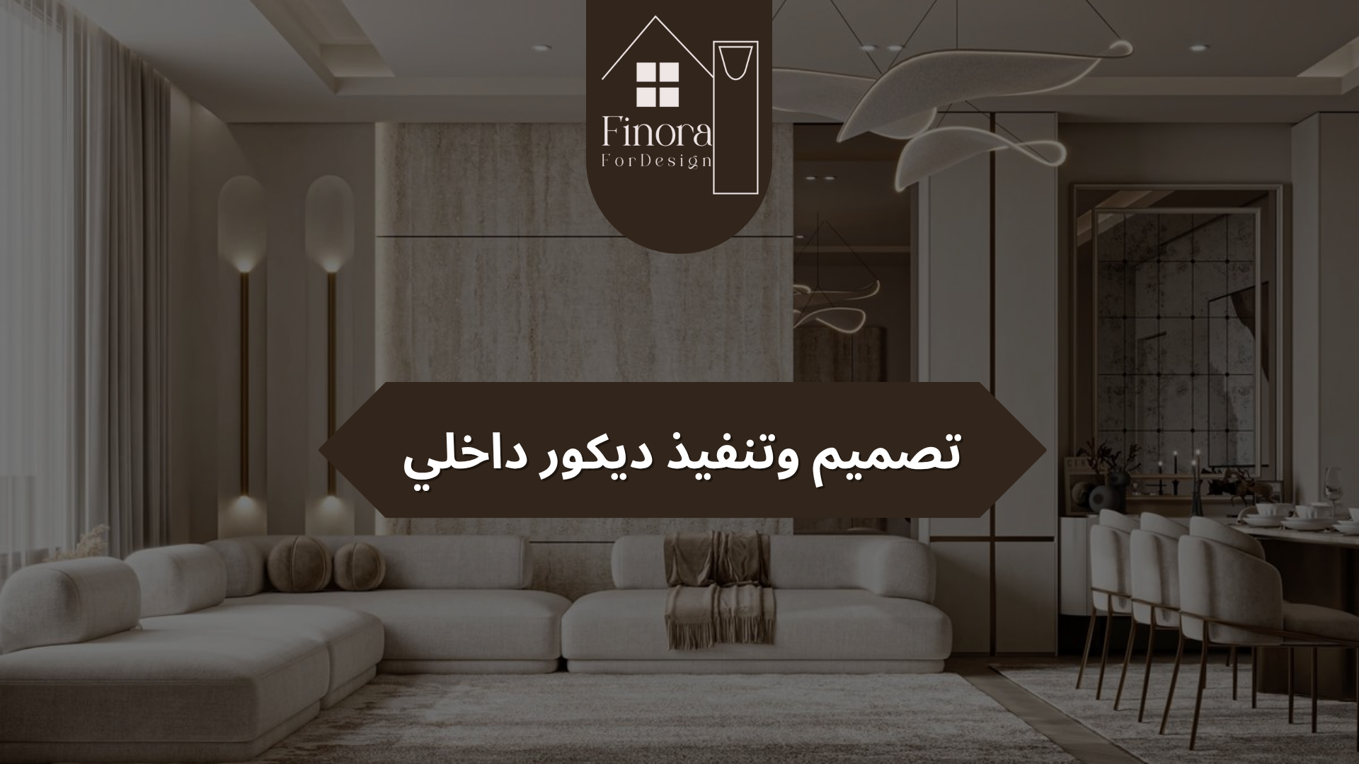 تصميم وتنفيذ ديكور داخلي​​: دليلك الشامل لتحويل أي مساحة إلى تجربة فريدة